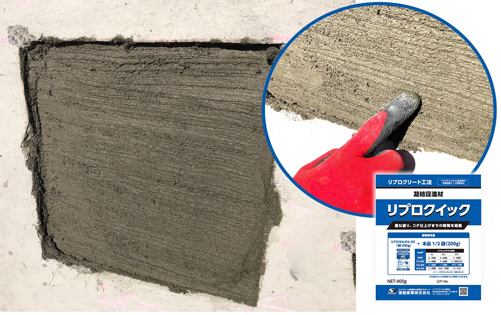 リプロクイック　【リプロモルタル専用凝結促進材】_NETIS登録