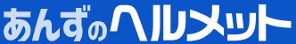 ヘルメット専門サイト『あんずのヘルメット』
