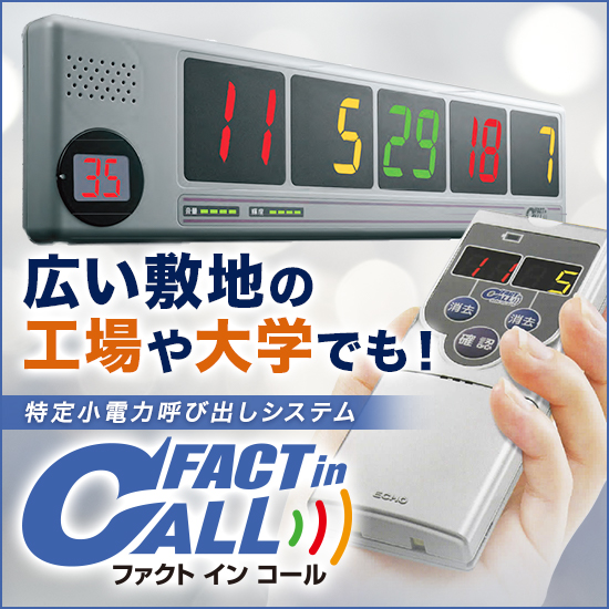 ファクトインコール　呼び出しチャイムセット 遠隔呼び出しシステム『ファクトインコール』 ワークチャイム