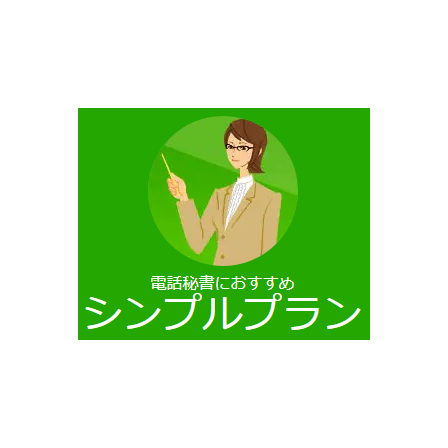 ?電話代行サービス　シンプルプラン 画像.png