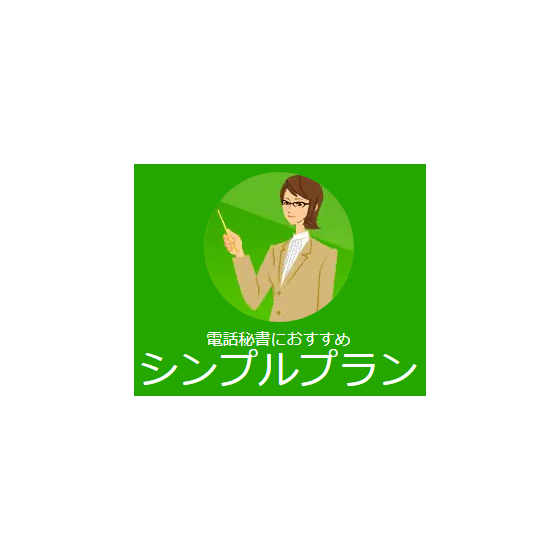 ?電話代行サービス　シンプルプラン 画像.png