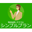 CUBE電話代行サービス　シンプルプラン