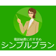 ?電話代行サービス　シンプルプラン 画像.png
