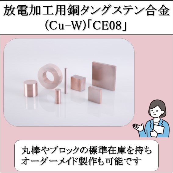 放電加工用銅タングステン合金(Cu-W)『CE08』 冨士ダイス | イプロス