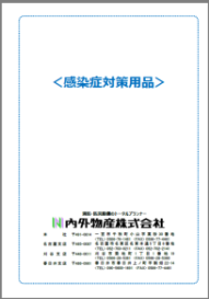 感染症対策用品カタログ