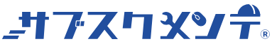 ホームページ修正・更新代行サービス『サブスクメンテ』
