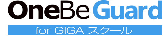 不正持ち出し抑止ソフト『OneBe Guard』