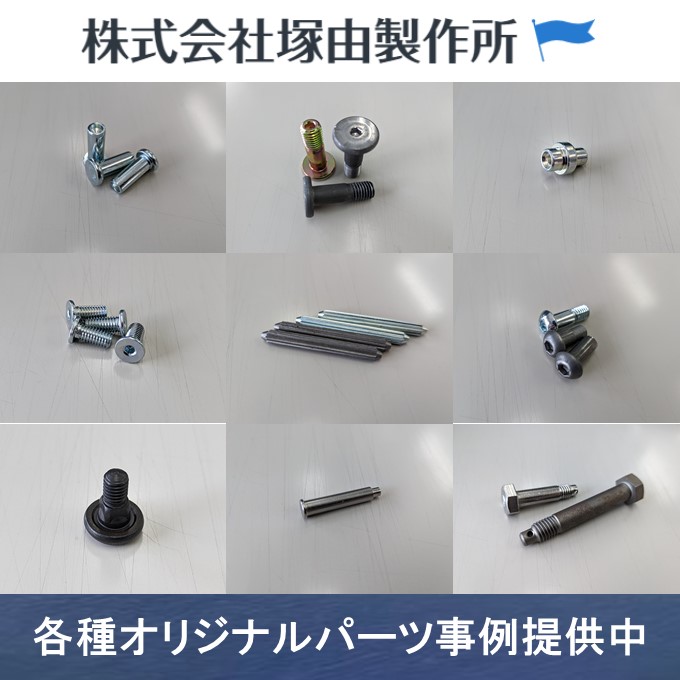 塚由製作所ネジ・オリジナルパーツ制作事例集提供中！