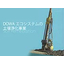 DOWAエコシステム　土壌浄化事業 