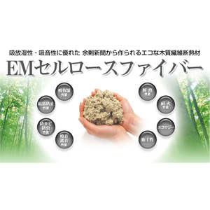 木質繊維断熱材「EMセルロースファイバー」 | OK-DEPOT - Powered by