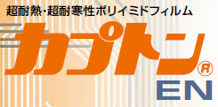 超耐熱・超耐寒性ポリイミドフィルム『カプトンEN』