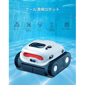 プールロボット掃除機