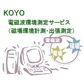 電波環境調査・電磁波環境測定　磁気環境測定　磁場環境測定