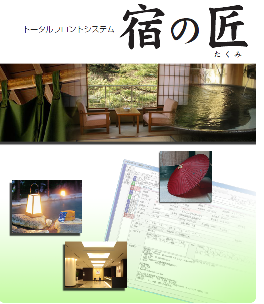 フロントシステム『宿の匠』