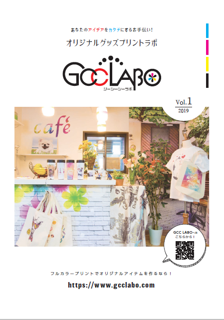 総合カタログ『オリジナルグッズプリントラボ　GCCLABO』