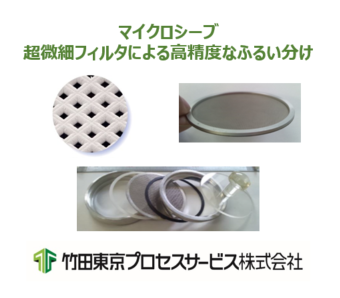 超微細フィルタ 微細メッシュ『マイクロシーブ』 ※サンプル無料