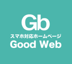 スマホ対応ホームページ制作サービス『Good Web』