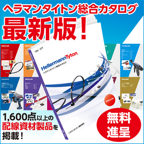 1600点以上の配線資材を掲載『※最新版総合カタログ無料発送可』