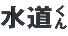 給排水申請図面用　CAD『水道くん Ver.8』