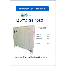 【仕様書】触媒燃焼式・排ガス処理装置『セラコンGB-40EO』 製品画像