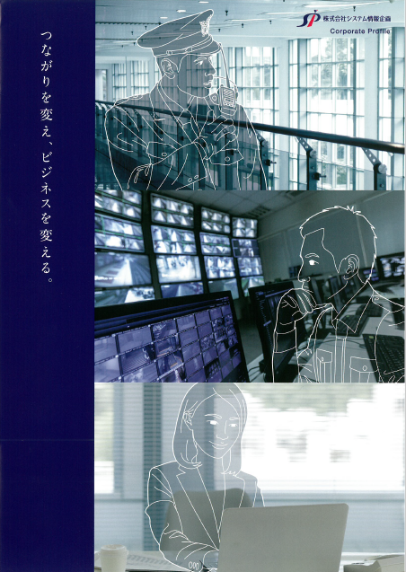 株式会社システム情報企画 『会社概要』