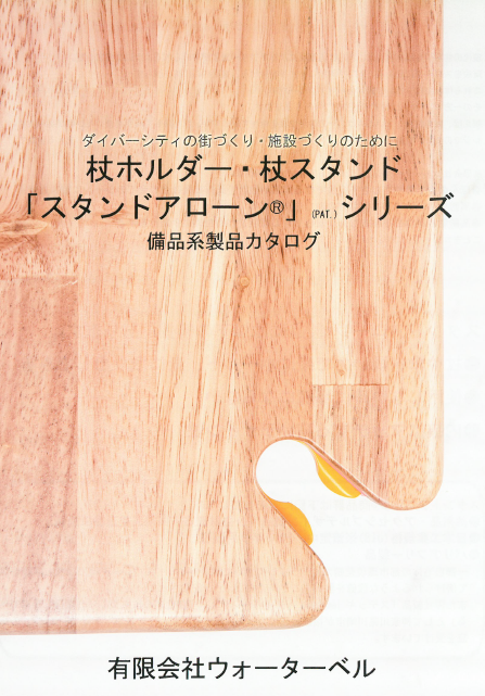 杖ホルダー・杖スタンド『スタンドアローン(R)』