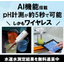 【ｐH計測が約5秒で可能？】pH計測器『pHAI(ファイ)』 