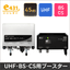 45dB UHF・BS・CS用ブースター