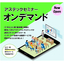 見える化【アステックセミナーオンデマンド】