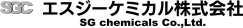 エスジーケミカル株式会社　事業紹介