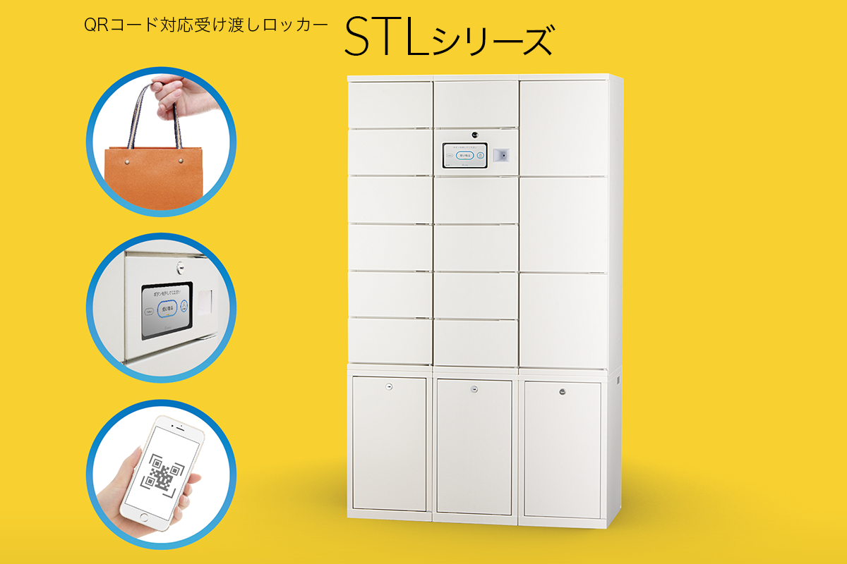 アルファ 受け渡しロッカー『STLシリーズ』