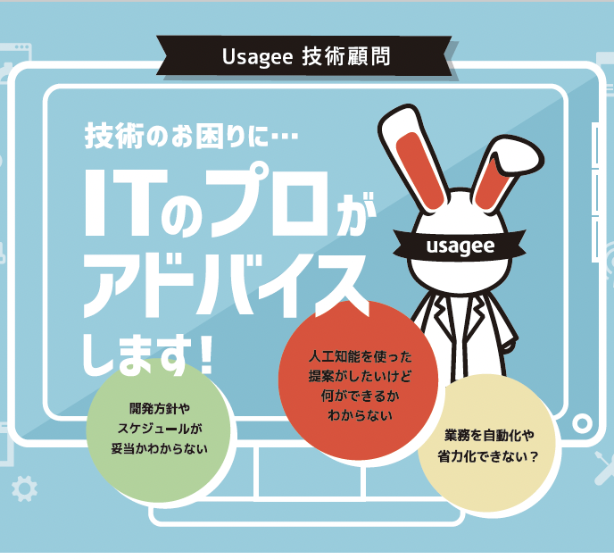 AI・システム周りのお悩みに『技術コンサルティングサービス』