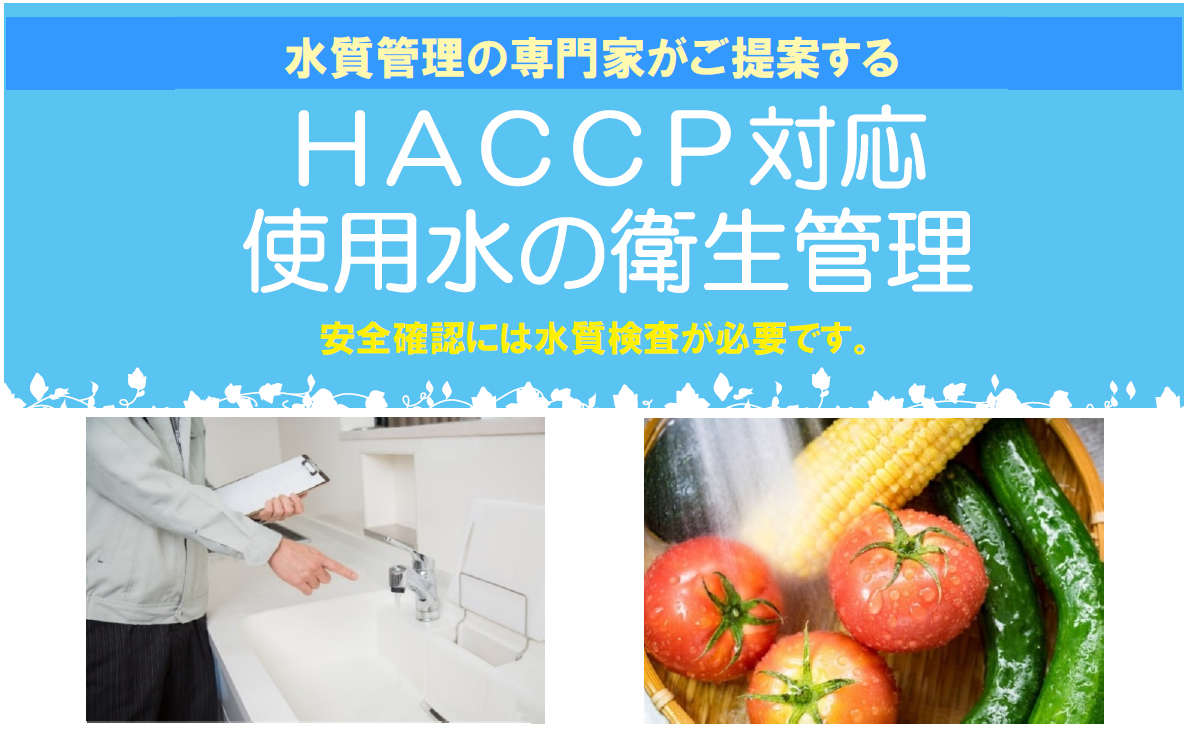 HACCP対応「使用水」の衛生管理に求められる検査項目セット