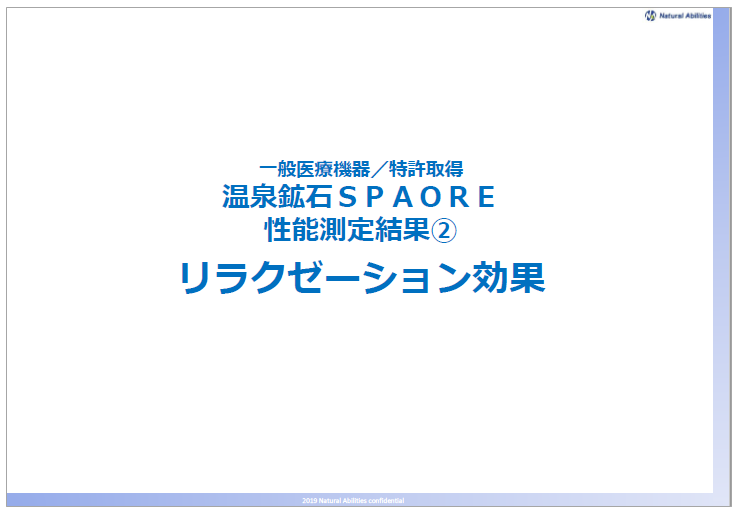 【資料】温泉鉱石SPAORE　性能測定結果　リラクゼーション効果