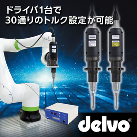 自動機専用電動ドライバ「ブラシレスデルボ DLV45C/70C」
