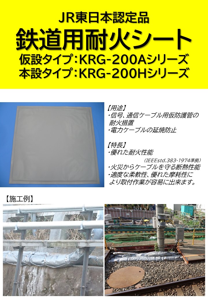 JR東日本認定品による【鉄道本設用耐火シート】