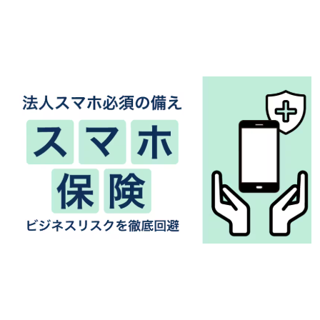 ?スマホ保険とは 画像.png
