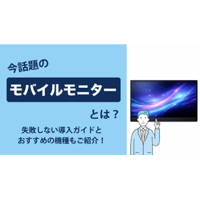 モバイルモニターとは？失敗しない選び方からおすすめの機種まで