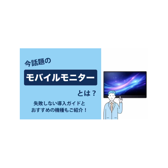 ?モバイルモニターとは 画像.png