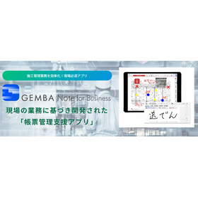 GEMBA Note導入による業務効率化成功事例(施設管理事業)