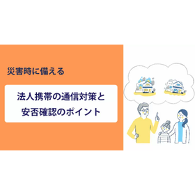 災害時に備える法人携帯の通信対策と安否確認のポイント