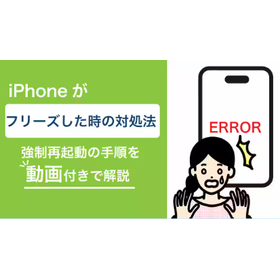 【2026年版】iPhoneがフリーズした時の対処法