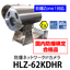 防爆ネットワークIPカメラ HLZ-62KDHR（Zone1）