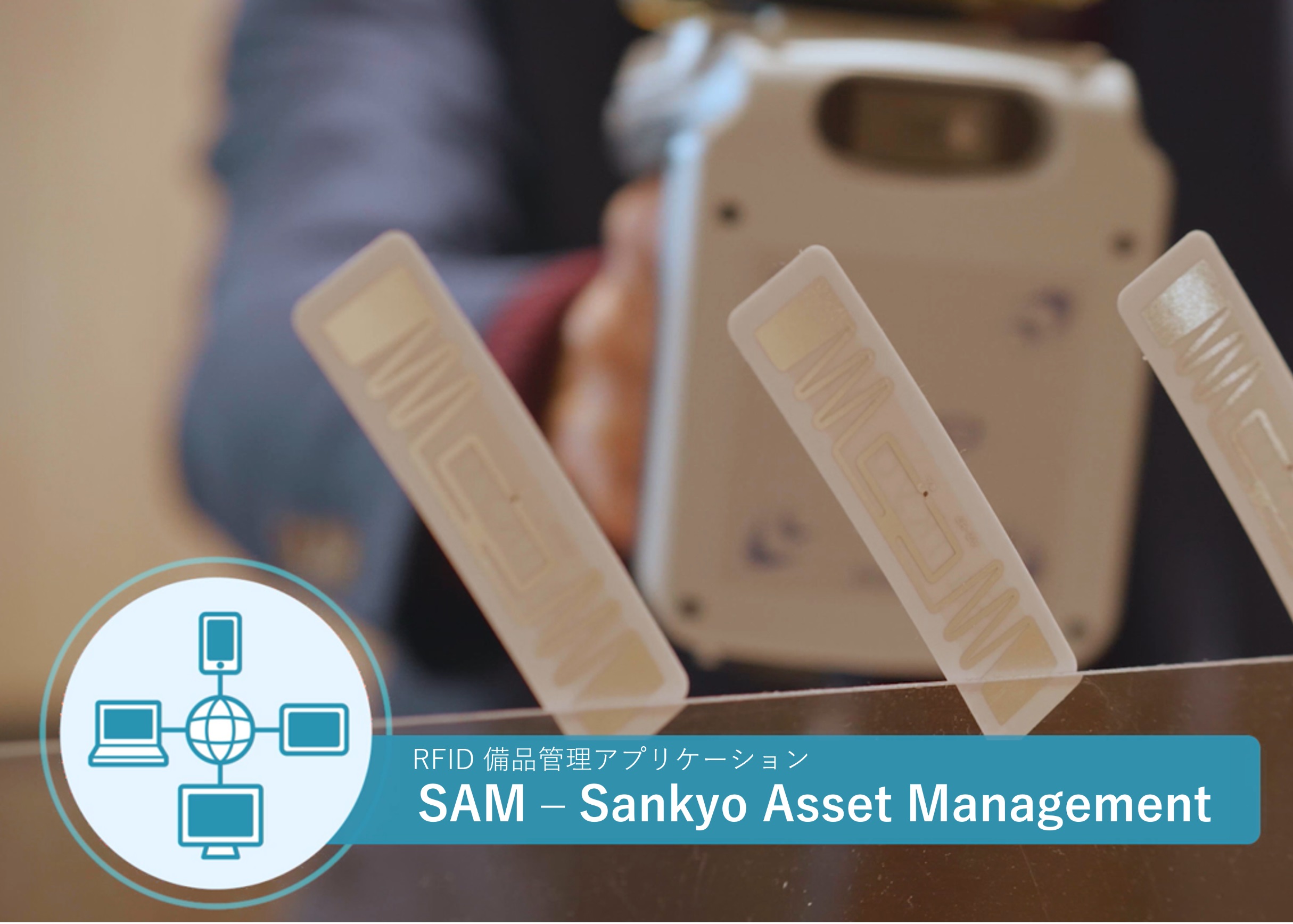 【無料ウェビナー】RFID備品管理アプリケーション SAM