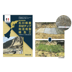 石川県産木材チップ利活用型植生工