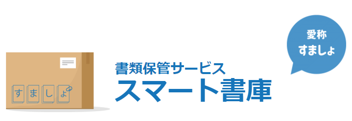 書類保管サービス『スマート書庫』