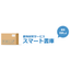 書類保管サービス『スマート書庫』