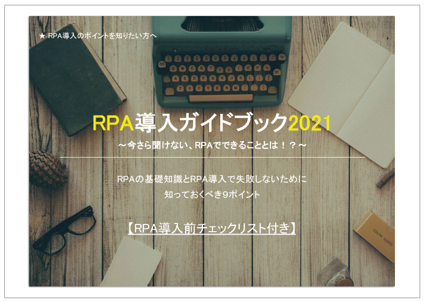 【基礎知識】RPA導入で失敗しないために知っておくべき9ポイント