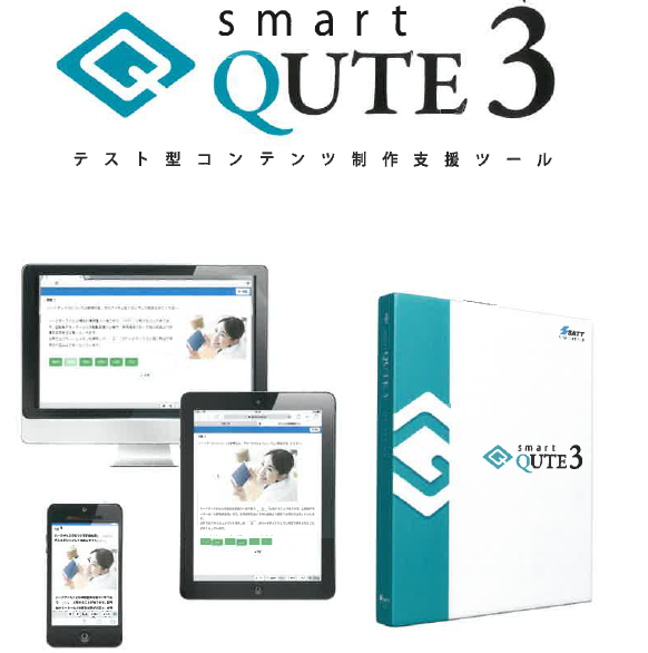 テスト型コンテンツ制作支援ツール『smart QUTE3』