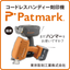 コードレスハンディー刻印機　Patmark（東京彫刻工業）